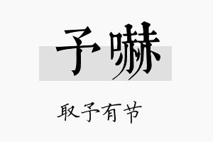 予吓名字的寓意及含义