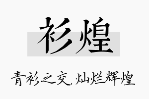 衫煌名字的寓意及含义