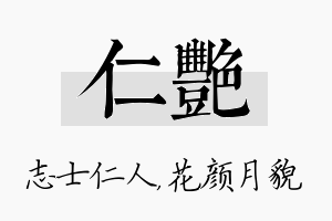 仁艳名字的寓意及含义