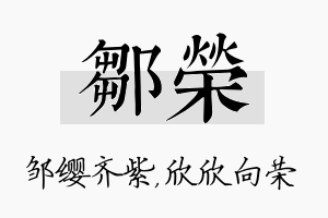 邹荣名字的寓意及含义