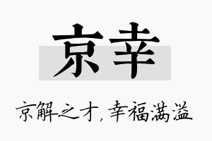 京幸名字的寓意及含义