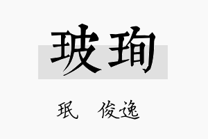 玻珣名字的寓意及含义