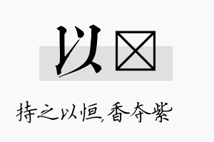 以萩名字的寓意及含义