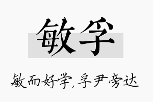 敏孚名字的寓意及含义