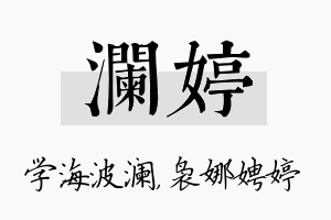 澜婷名字的寓意及含义