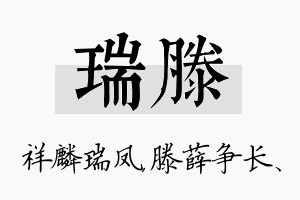 瑞滕名字的寓意及含义