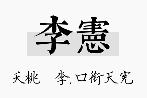 李宪名字的寓意及含义