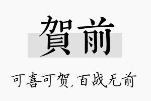 贺前名字的寓意及含义