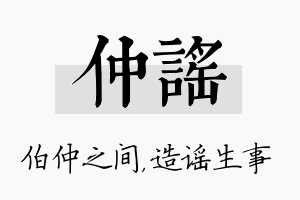 仲谣名字的寓意及含义