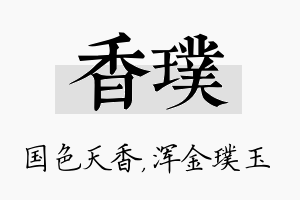 香璞名字的寓意及含义