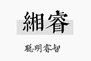 缃睿名字的寓意及含义