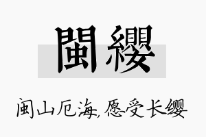 闽缨名字的寓意及含义