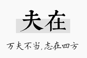 夫在名字的寓意及含义