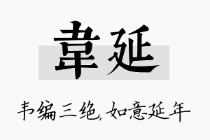 韦延名字的寓意及含义