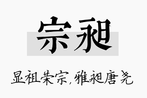 宗昶名字的寓意及含义