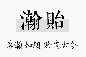 瀚贻名字的寓意及含义