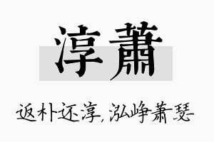 淳萧名字的寓意及含义