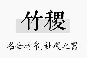 竹稷名字的寓意及含义