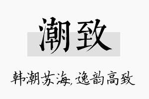 潮致名字的寓意及含义