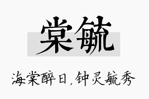 棠毓名字的寓意及含义