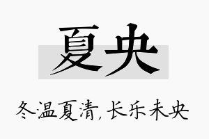 夏央名字的寓意及含义