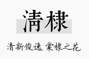 清棣名字的寓意及含义