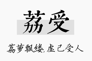 荔受名字的寓意及含义