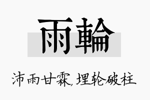 雨轮名字的寓意及含义