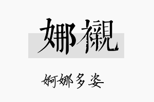 娜衬名字的寓意及含义