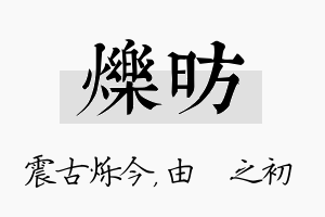 烁昉名字的寓意及含义