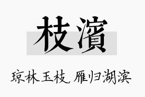 枝滨名字的寓意及含义