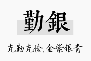 勤银名字的寓意及含义