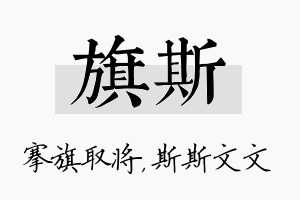 旗斯名字的寓意及含义