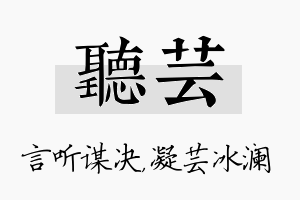 听芸名字的寓意及含义