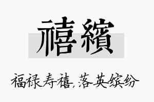 禧缤名字的寓意及含义