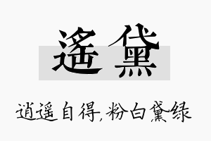 遥黛名字的寓意及含义