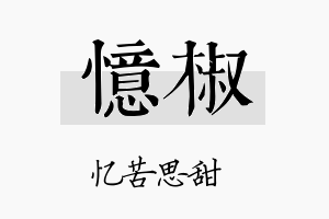 忆椒名字的寓意及含义