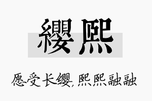 缨熙名字的寓意及含义