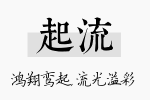 起流名字的寓意及含义