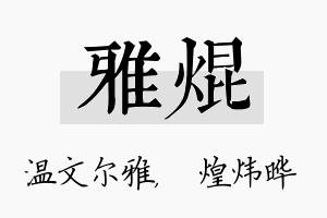 雅焜名字的寓意及含义