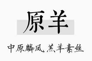 原羊名字的寓意及含义