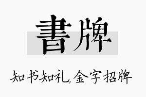 书牌名字的寓意及含义