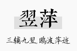 翌萍名字的寓意及含义