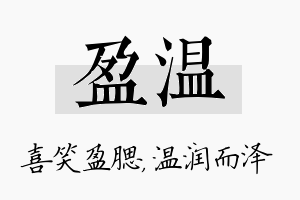 盈温名字的寓意及含义