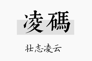 凌码名字的寓意及含义