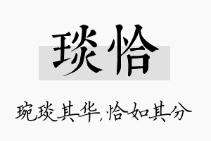 琰恰名字的寓意及含义