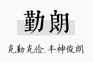 勤朗名字的寓意及含义