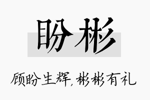 盼彬名字的寓意及含义