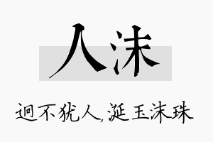 人沫名字的寓意及含义