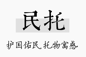 民托名字的寓意及含义